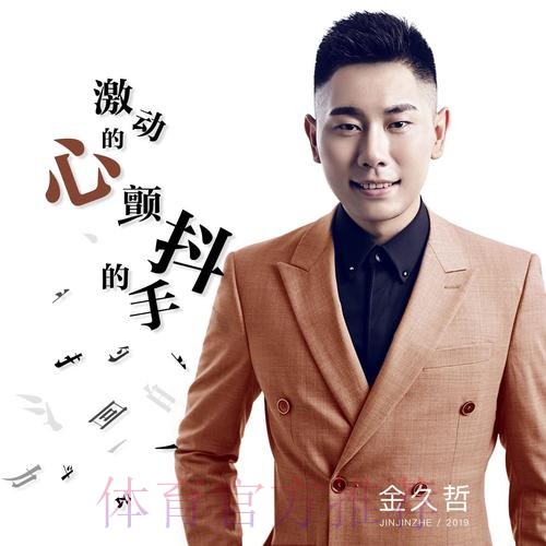 激动的心 颤抖的手 拥青拉姆进决赛